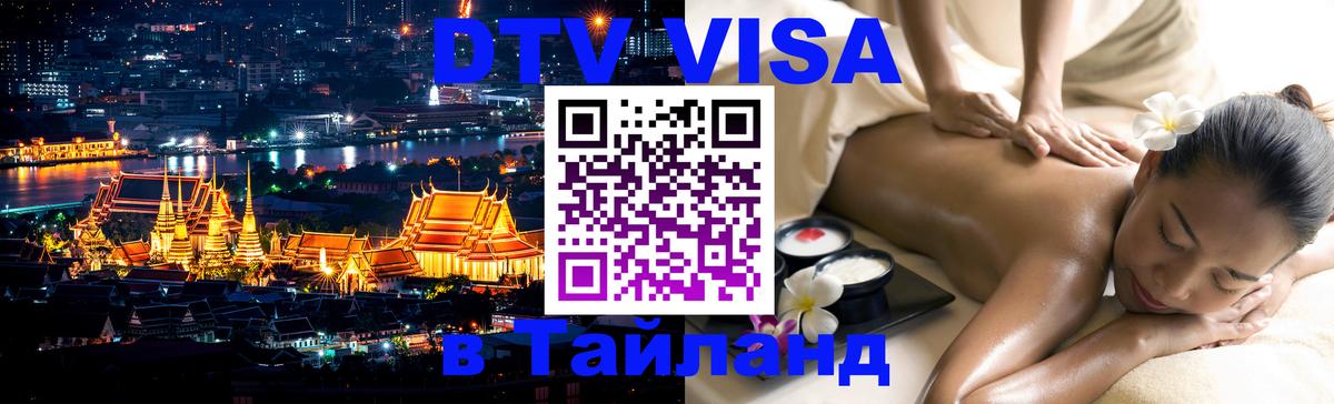 Destination Thailand Visa (DTV виза) 